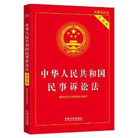 中华人民共和国民事诉讼法（实用版）（2022年版）