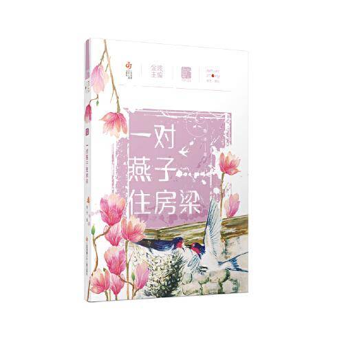 自然笔记（第二辑）：一对燕子住房梁