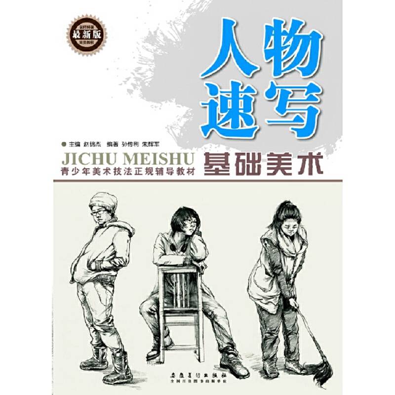 基础美术 人物速写（最新版）