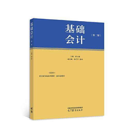 基础会计（第二版）