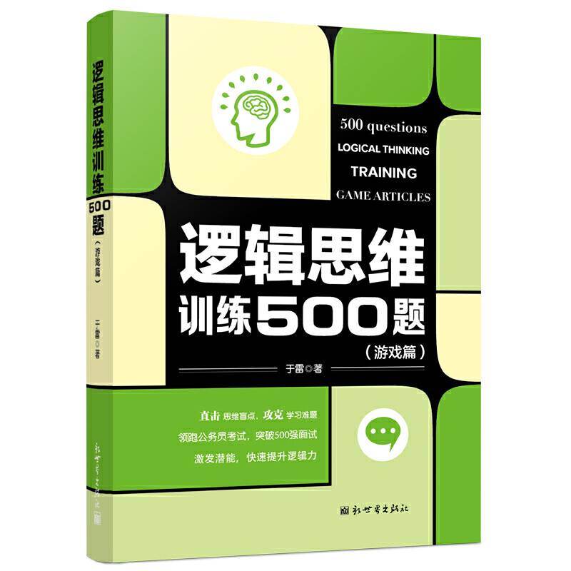 逻辑思维训练500题