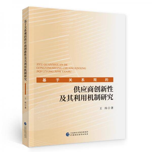 基于关系观的供应商创新性及其利用机制研究