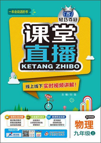 课堂直播：九年级物理（上）・苏科版 2018秋