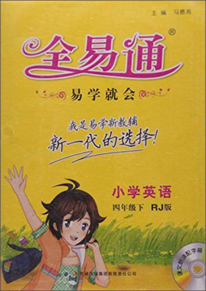 小学英语/全易通