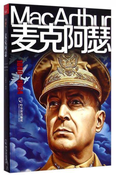 麦克阿瑟（1880-1964）