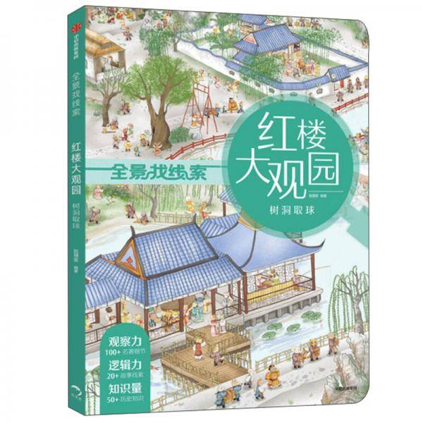 全景找线索（第一辑）：回娘家+骑驴记+树洞取球+砸缸救人