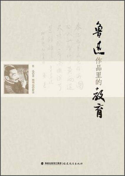 鲁迅作品里的教育