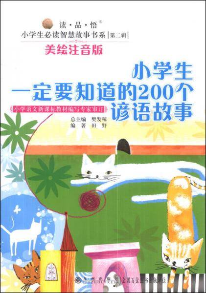 小学生一定要知道的200个谚语故事