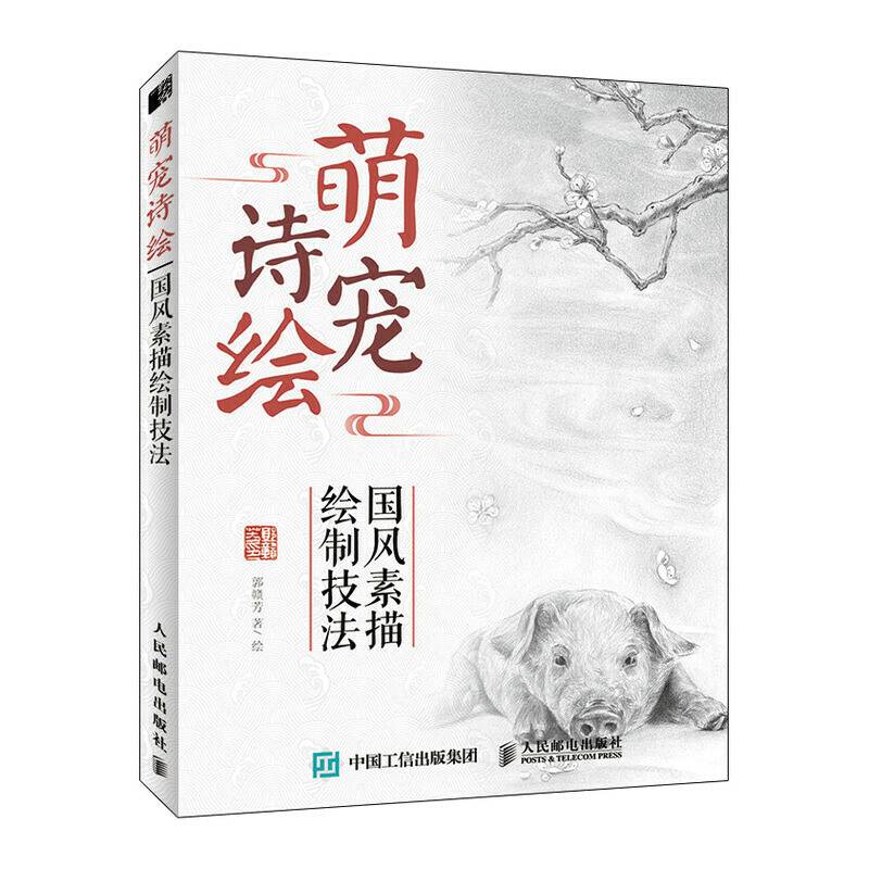 萌宠诗绘 国风素描绘制技法