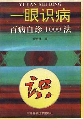 一眼识病--百病自诊1000法