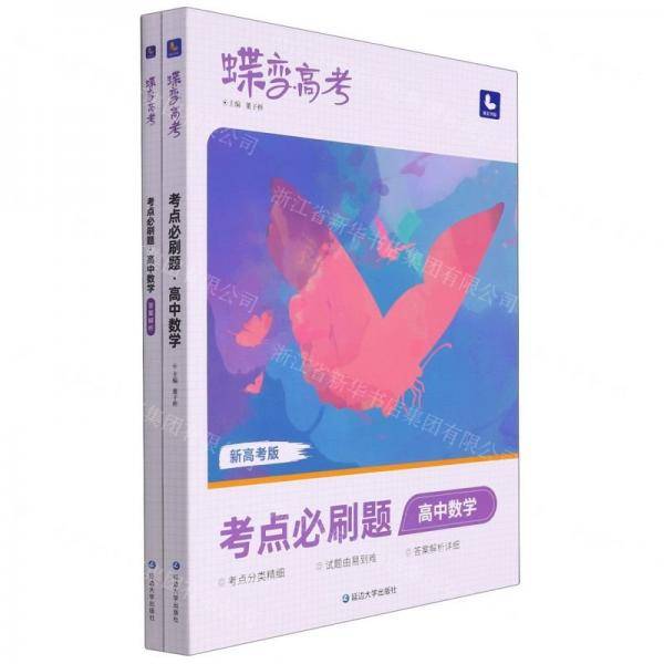 高中数学/蝶变高考
