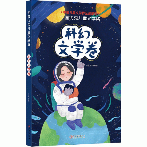 全国优秀儿童文学奖