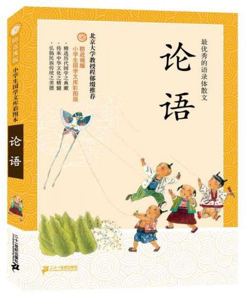 防近视版小学生国学文库：论语（彩图版）