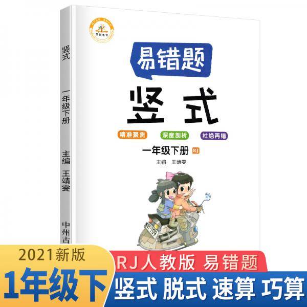 小学数学易错题一年级下册竖式计算易错题人教版/一年级数学竖式计算强化训练同步口算心算速算天天练2021春