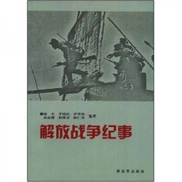 解放战争纪事