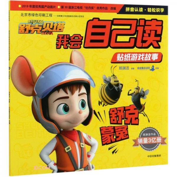 舒克贝塔我会自己读贴纸游戏故事：舒克蒙冤