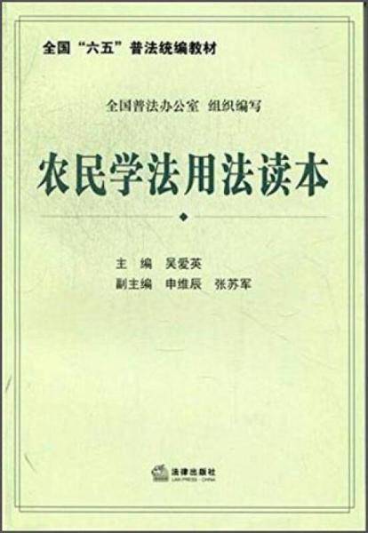 农民学法用法读本