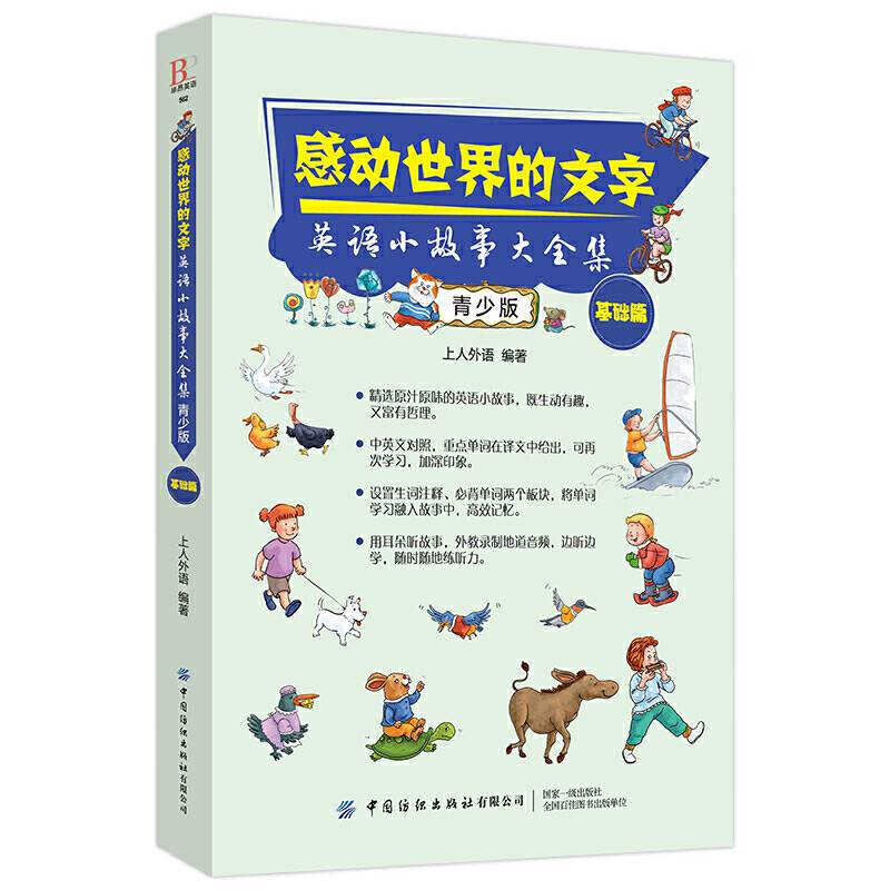 感动世界的文字：英语小故事大全集：青少版
