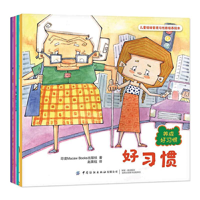儿童情绪管理与性格培养绘本：养成好习惯