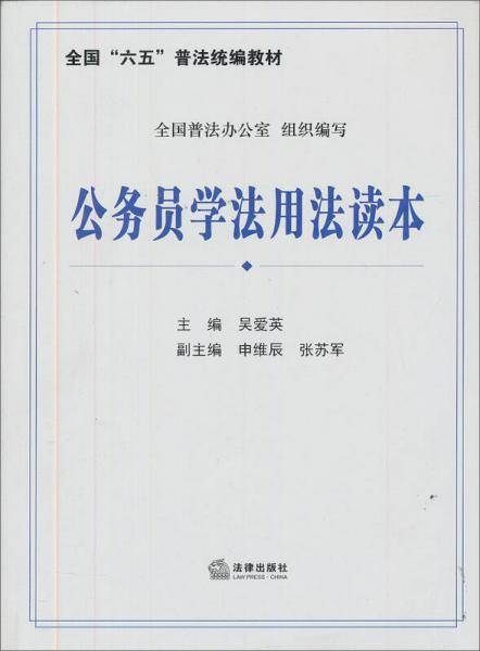 公务员学法用法读本