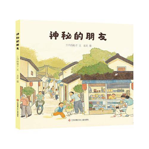 2025年百班千人暑期书目二年级 神秘的朋友