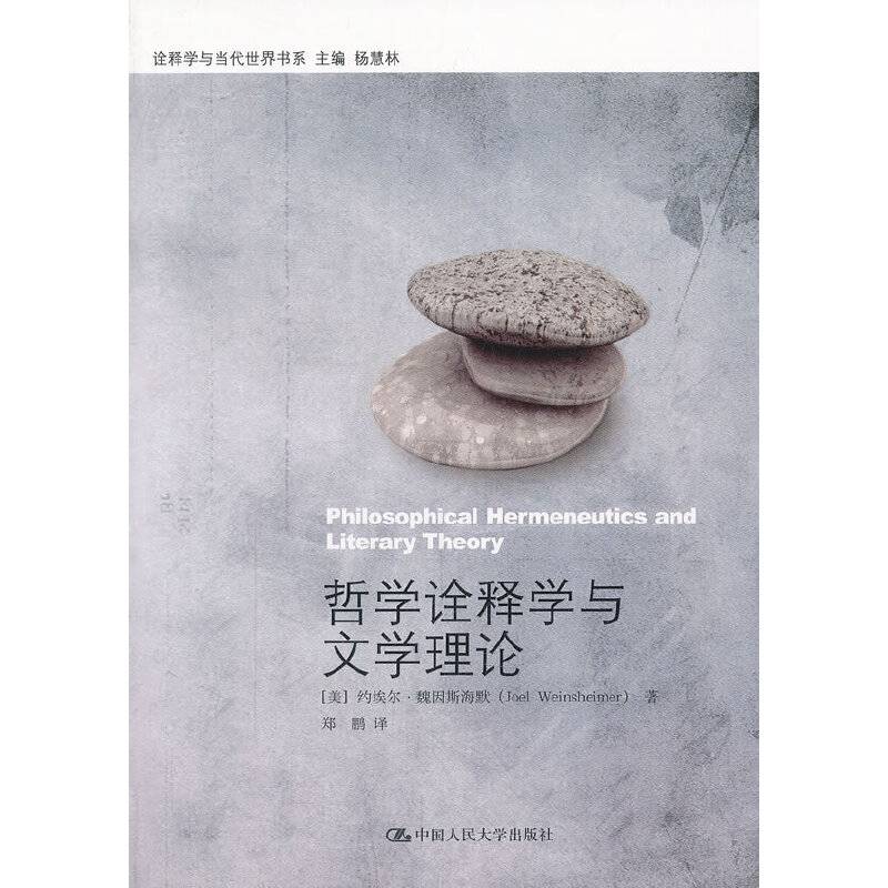 哲学诠释学与文学理论