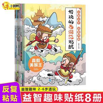 好玩的西游记贴纸(全8册)