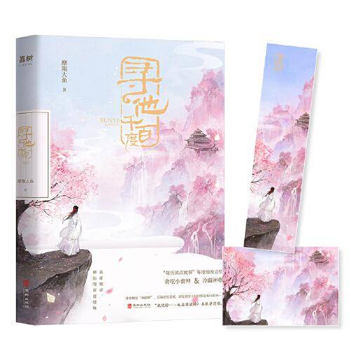 寻他千百度（“每天读点故事”APP年度仙侠言情！高甜微虐，神仙的盲盒情缘！）