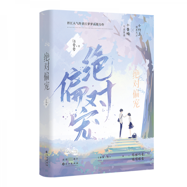 偏宠(全2册) 青春小说 江萝萝 新华正版