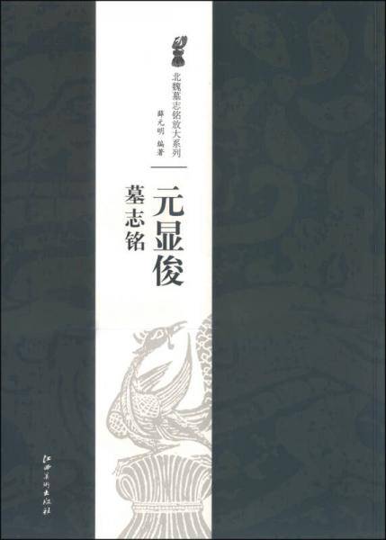 北魏墓志铭放大系列・元显俊墓志铭