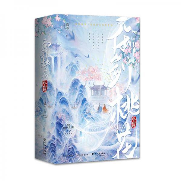 御剑桃花昆山晚(上下)