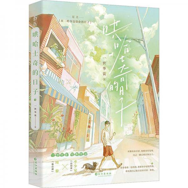 哄哈士奇的子 情感小说 一世华裳 新华正版