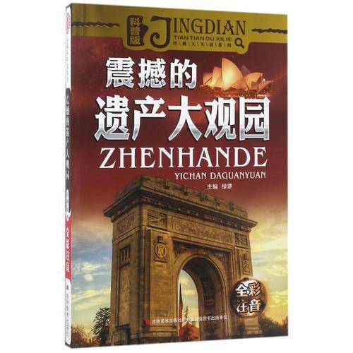 经典天天读系列（科普卷）震撼的遗产大观园 彩绘注音