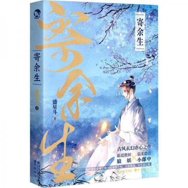 寄余生