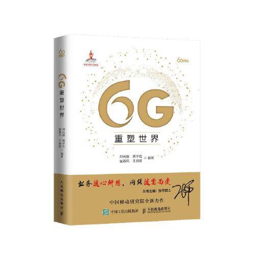 6G重塑世界