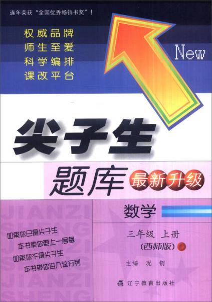 2016秋季 尖子生题库：数学（三年级上册 西师版 最新升级）