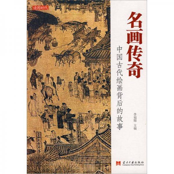 名画传奇