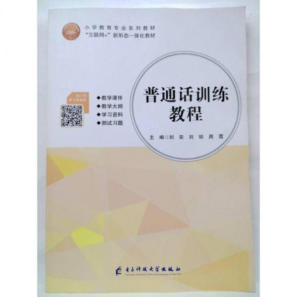 普通话训练教程 刘奕 刘丽 周霞主编 电子科技大学出版社 9787564779290