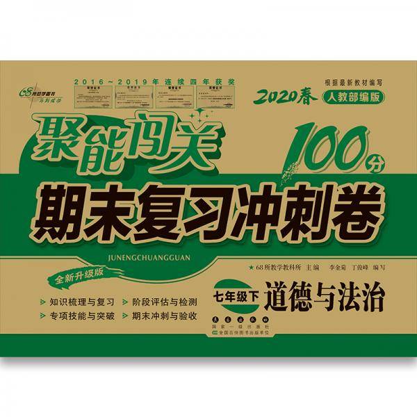 聚能闯关100分期末复习冲刺卷七年级道德与法治20春*人教部编版