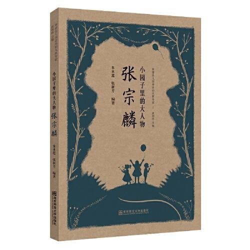 小园子里的大人物・张宗麟