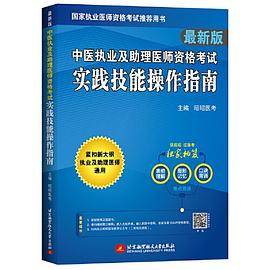 2022昭昭执业医师考试 中医执业及助理医师资格考试实践技能操作指南