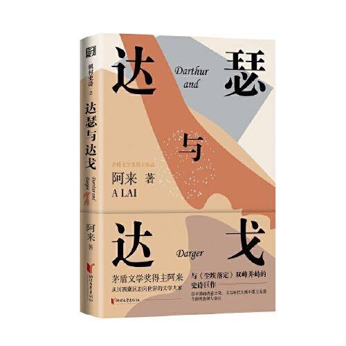 达瑟与达戈（《机村史诗》第三部）