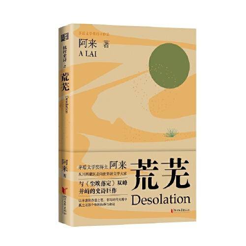 荒芜（《机村史诗》第四部）