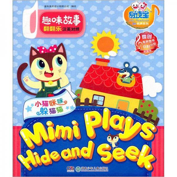 小猫咪咪躲猫猫-趣味故事翻翻乐-汉英对照-创新版