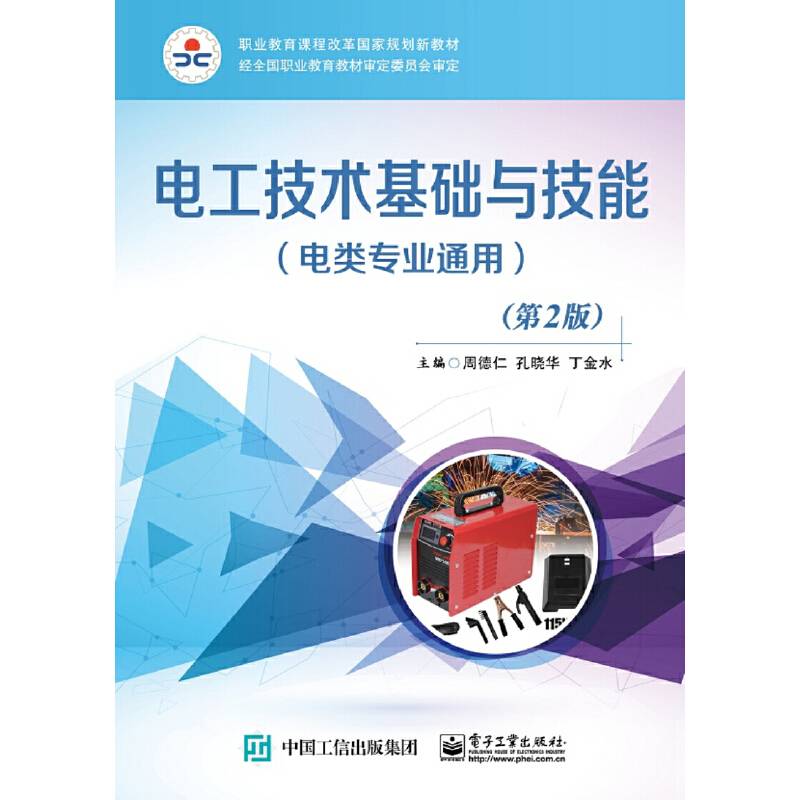 电工技术基础与技能