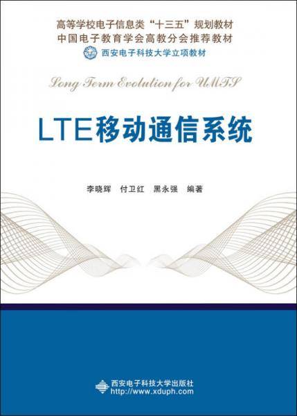 LTE移动通信系统