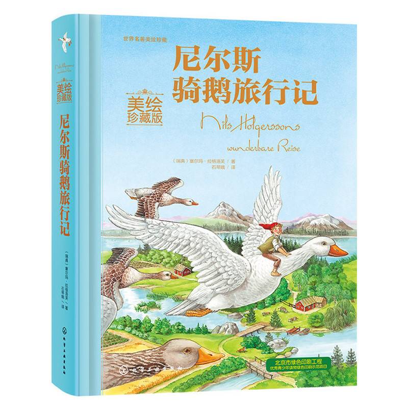 世界名著美绘珍藏--尼尔斯骑鹅旅行记