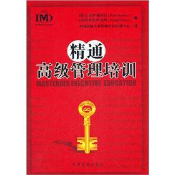 精通高级管理培训