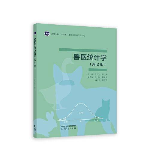 兽医统计学（第2版）