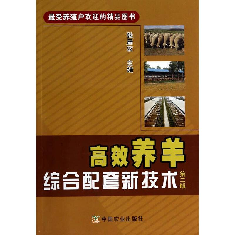 高效养羊综合配套新技术（第二版）